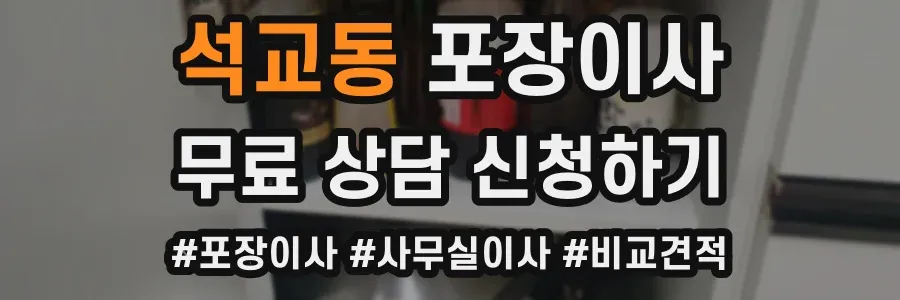 석교동 포장이사