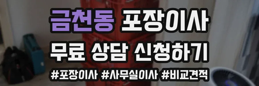 금천동 포장이사