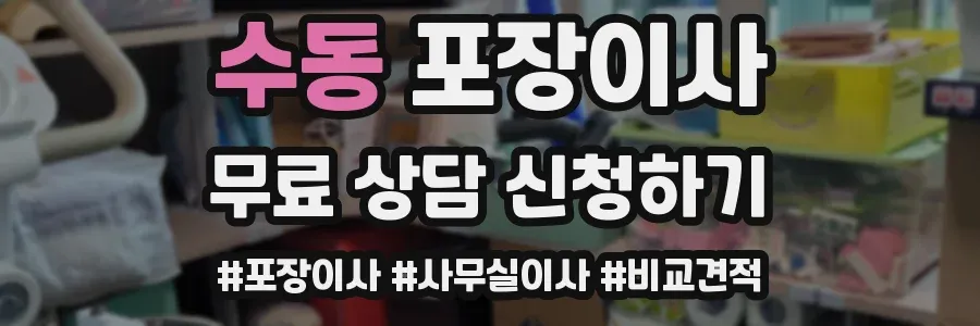 수동 포장이사