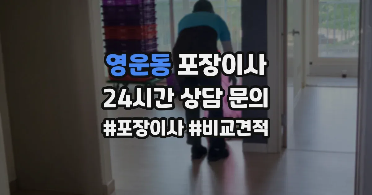 영운동 포장이사