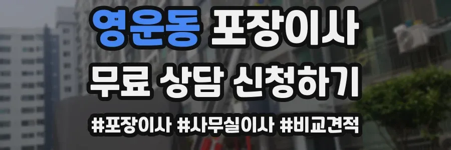 영운동 포장이사