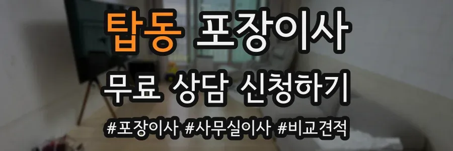 탑동 포장이사