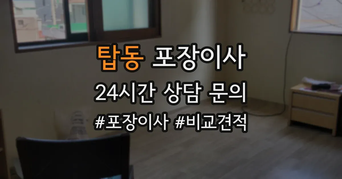 탑동 포장이사