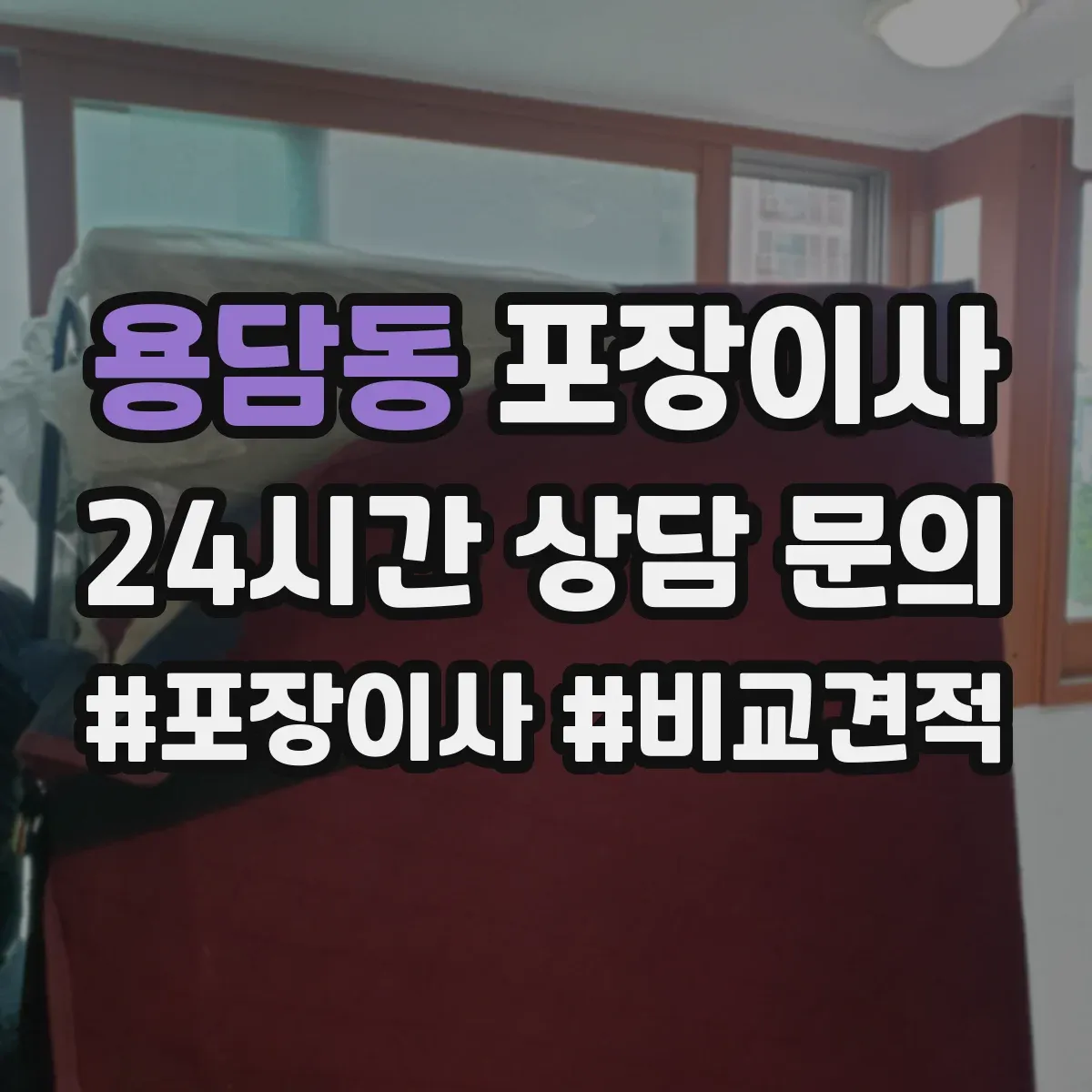 용담동 포장이사 고가 물품 취급 시 포장 단계별 확인 포인트