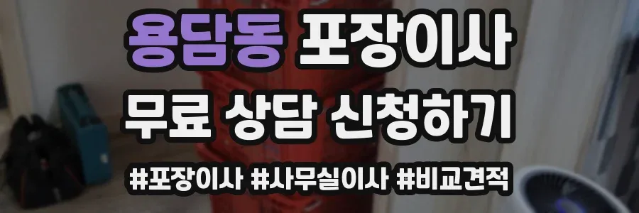 용담동 포장이사