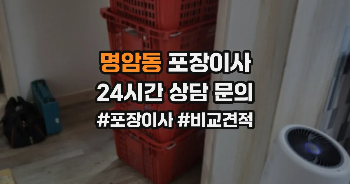 명암동 포장이사