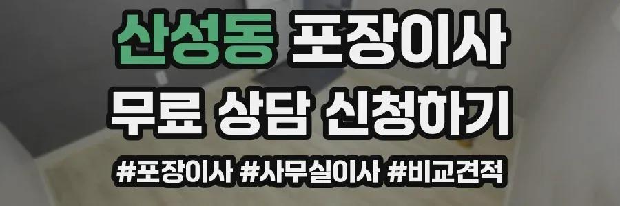산성동 포장이사