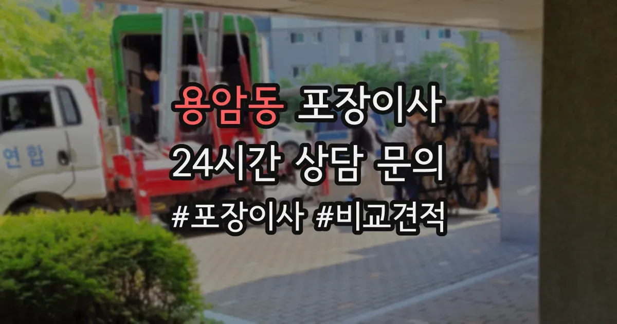 용암동 포장이사