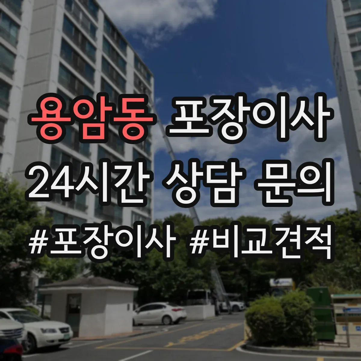 용암동 포장이사