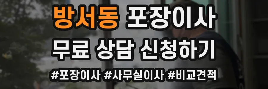 방서동 포장이사