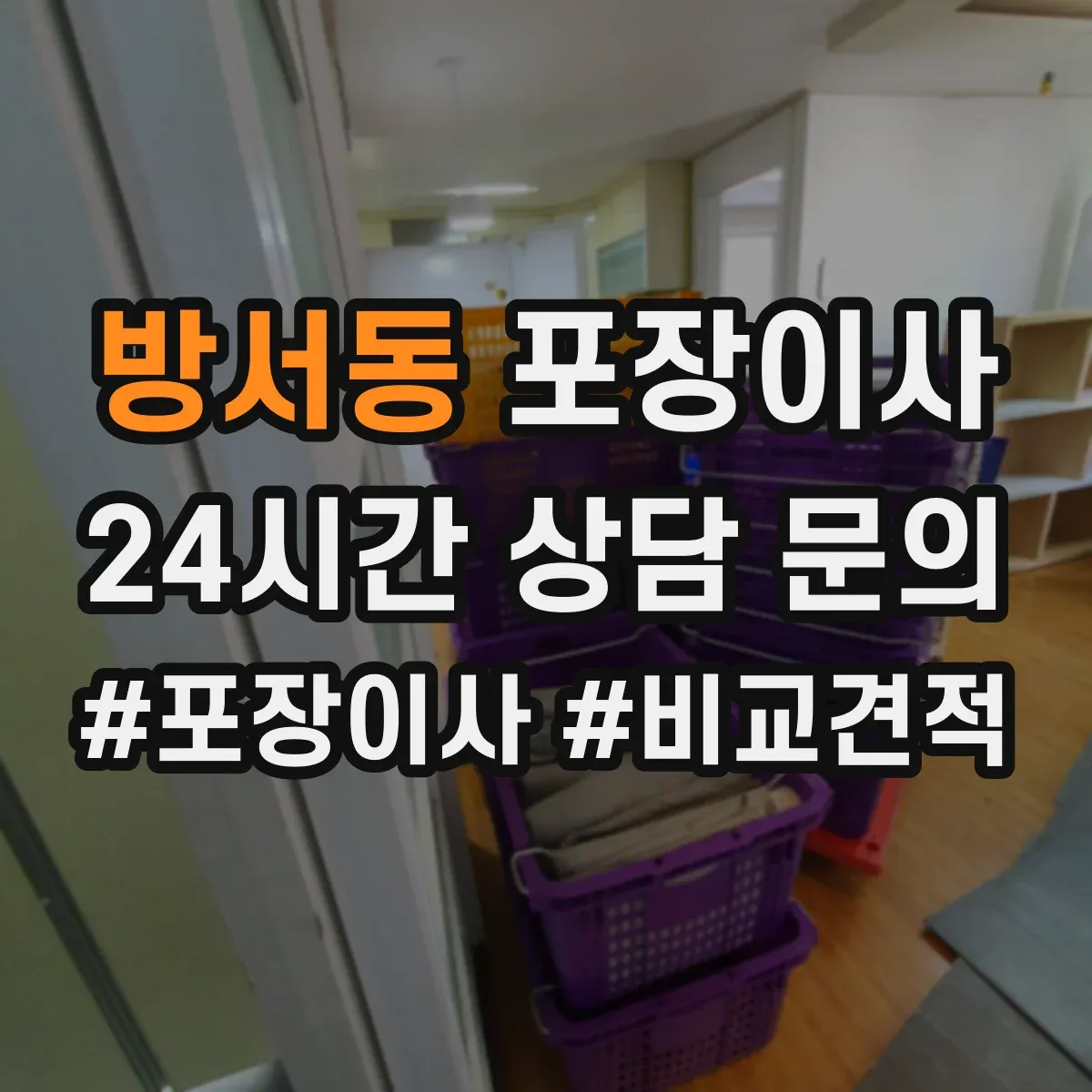 방서동 포장이사