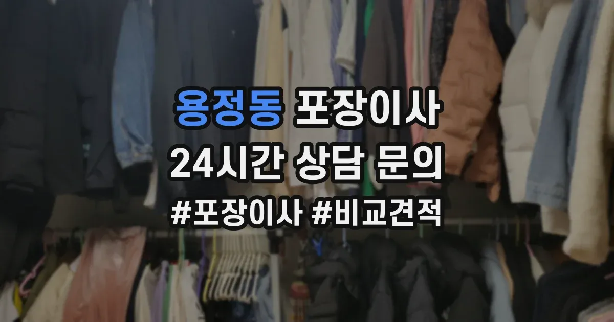 용정동 포장이사