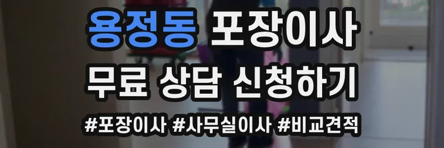 용정동 포장이사