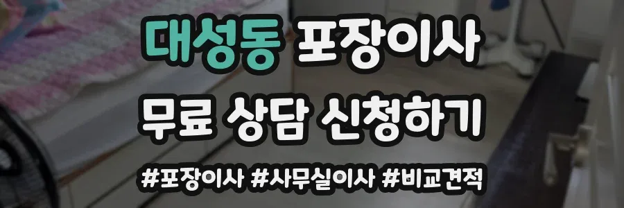 대성동 포장이사