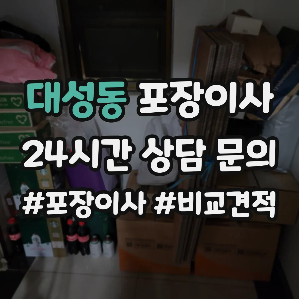 대성동 포장이사
