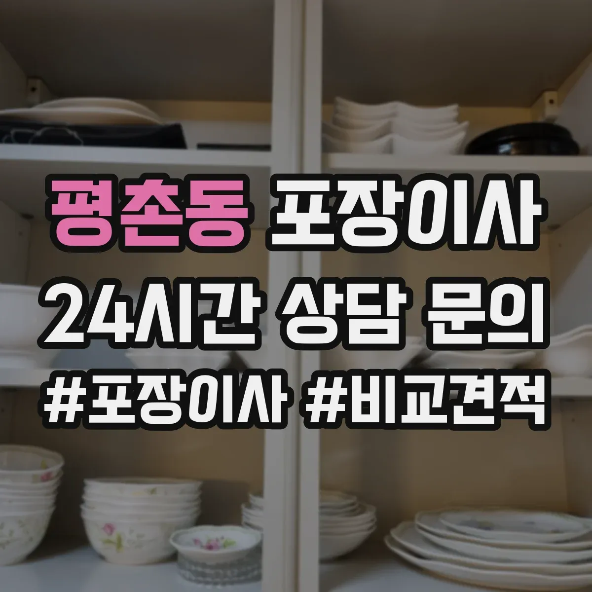 평촌동 포장이사