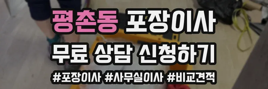 평촌동 포장이사