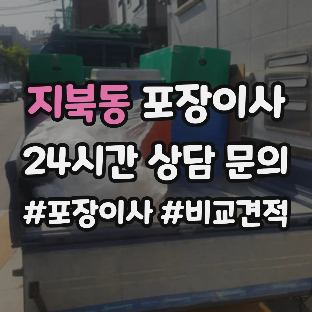 지북동 포장이사 운반 환경 고려해 포장 내구성 점검하는 방법