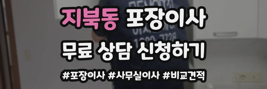지북동 포장이사
