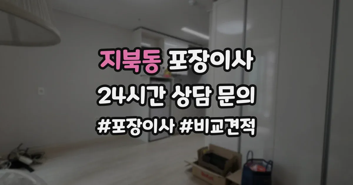 지북동 포장이사