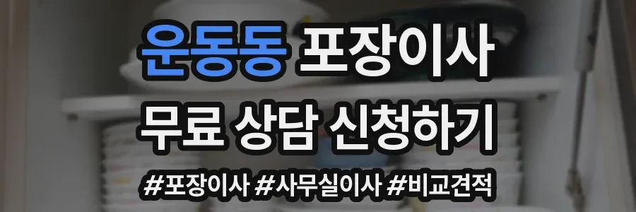 운동동 포장이사