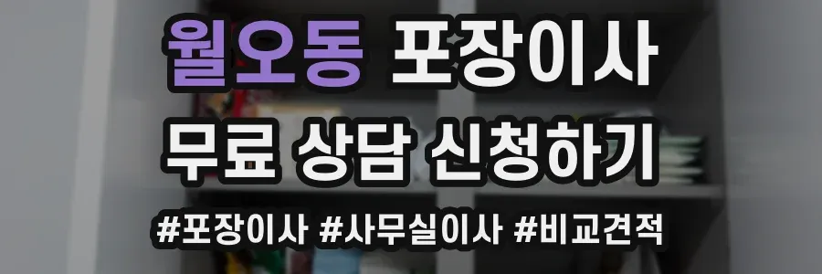 월오동 포장이사