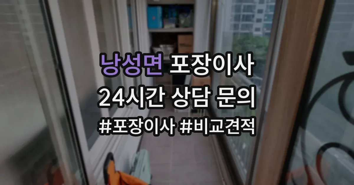 낭성면 포장이사