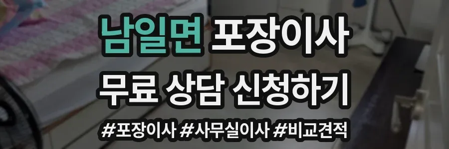 남일면 포장이사