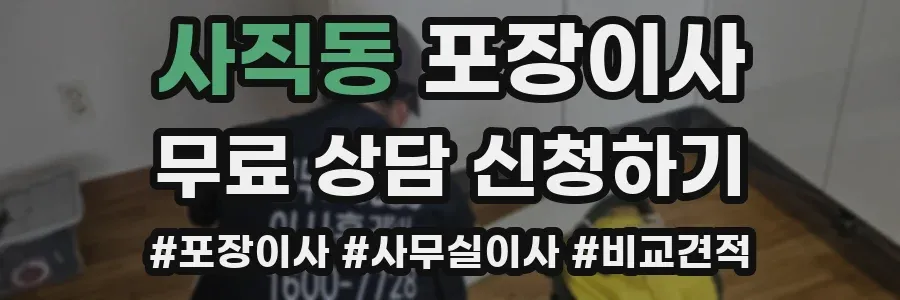 사직동 포장이사