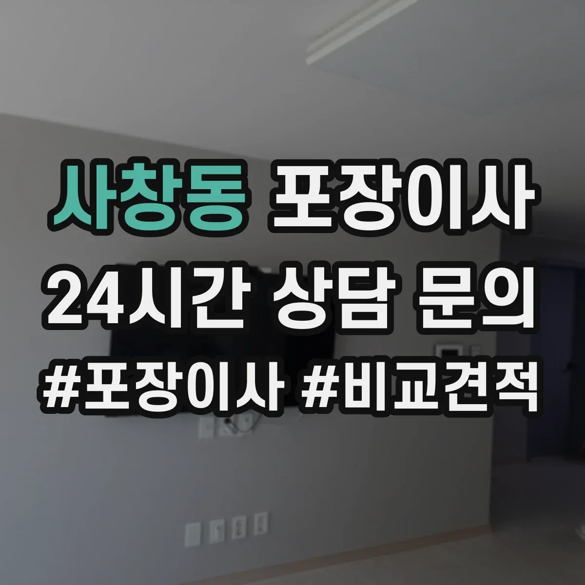 사창동 포장이사