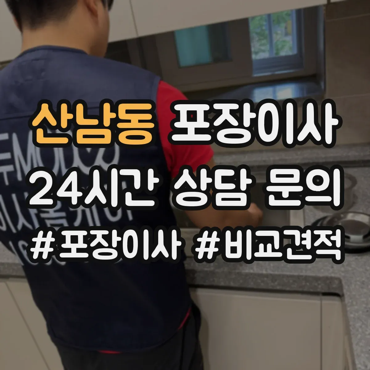 산남동 포장이사