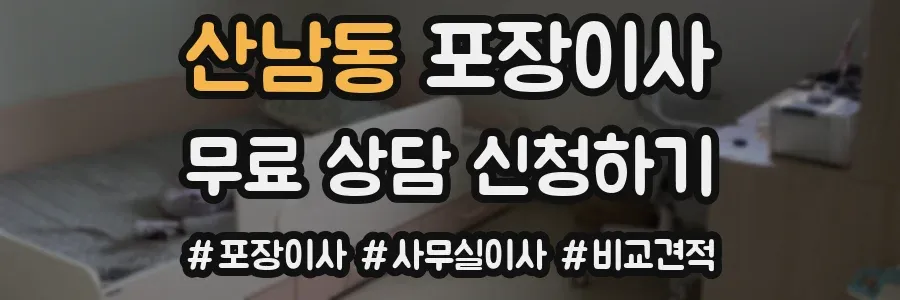 산남동 포장이사