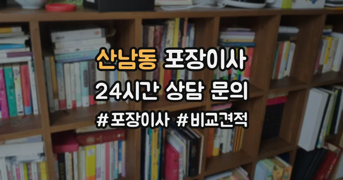 산남동 포장이사