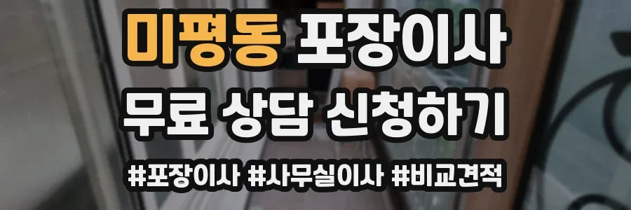 미평동 포장이사