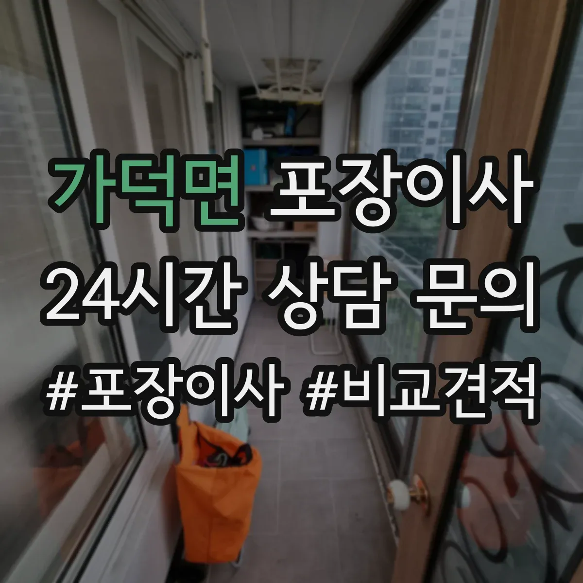 가덕면 포장이사