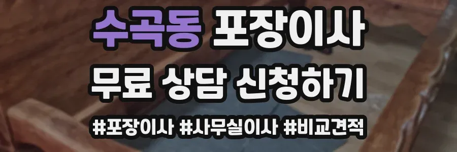 수곡동 포장이사