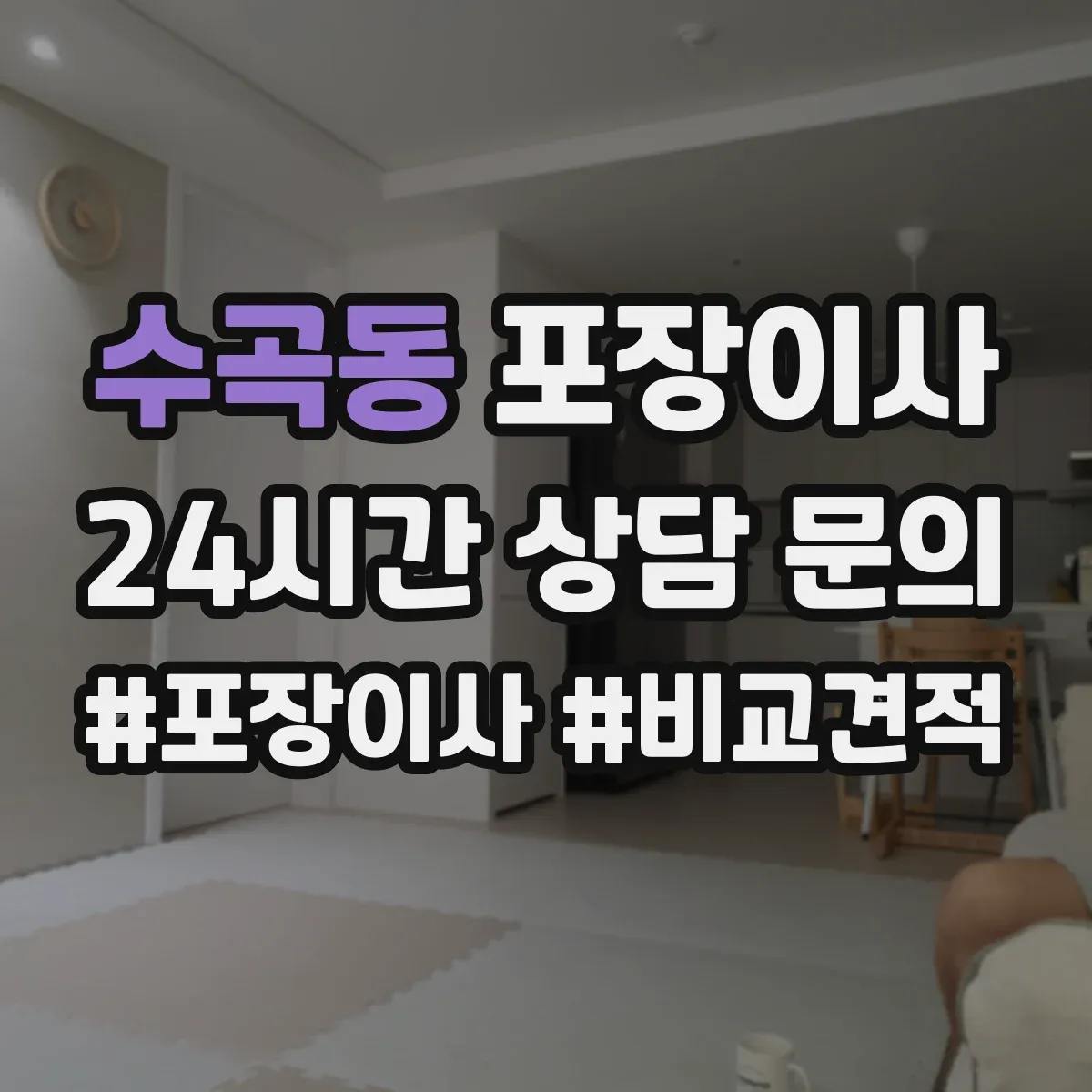 수곡동 포장이사