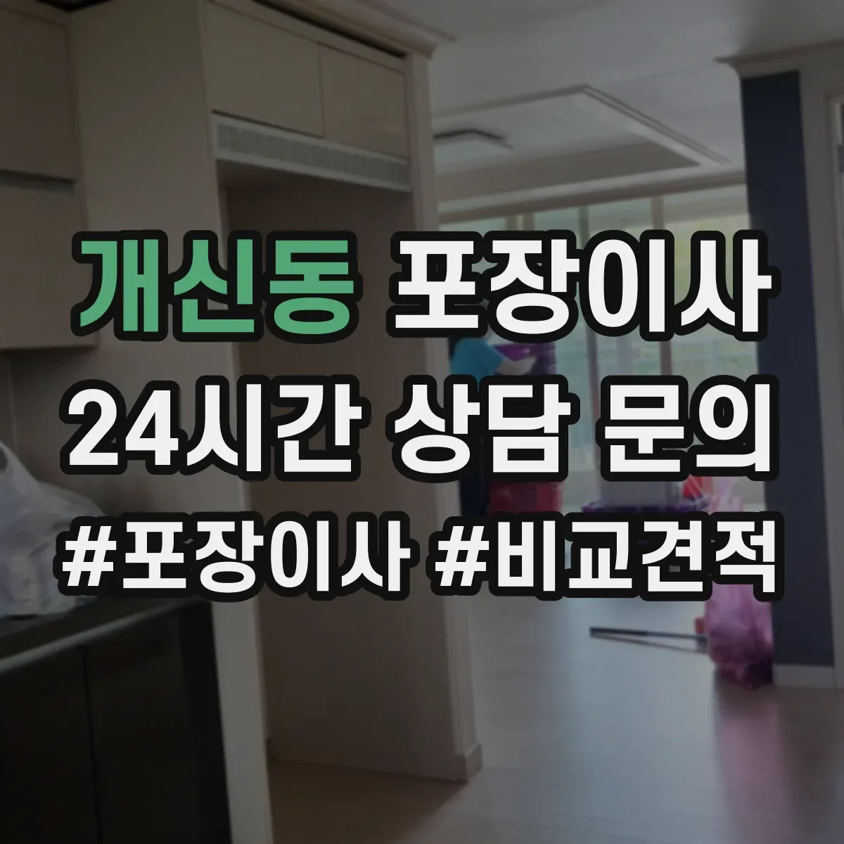 개신동 포장이사