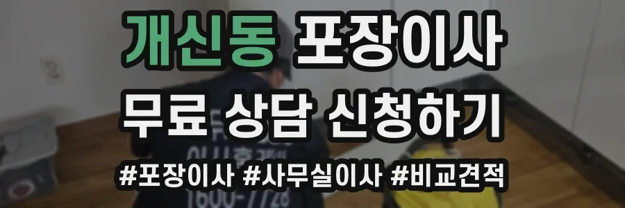개신동 포장이사
