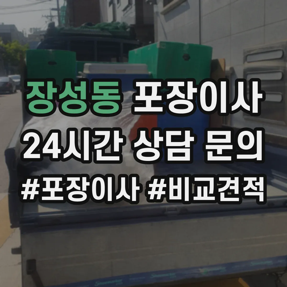장성동 포장이사