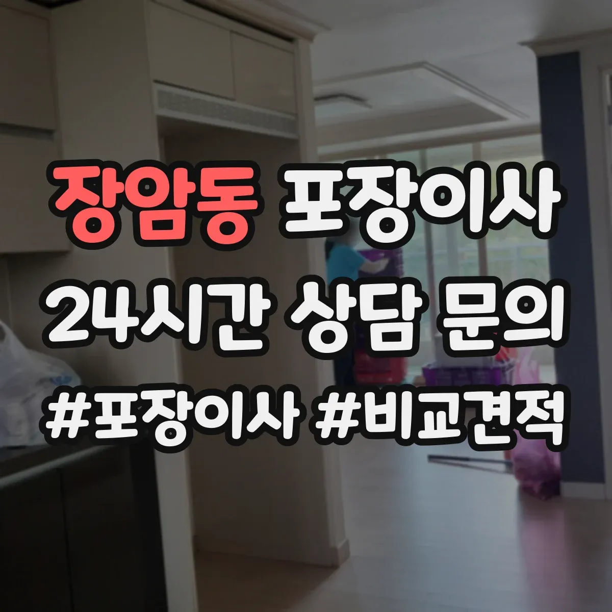 장암동 포장이사 장거리 운송용 포장 적정성 점검으로 안심