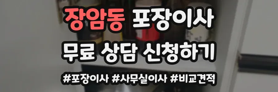 장암동 포장이사