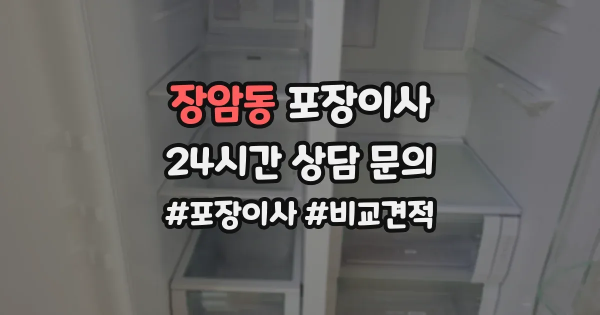 장암동 포장이사