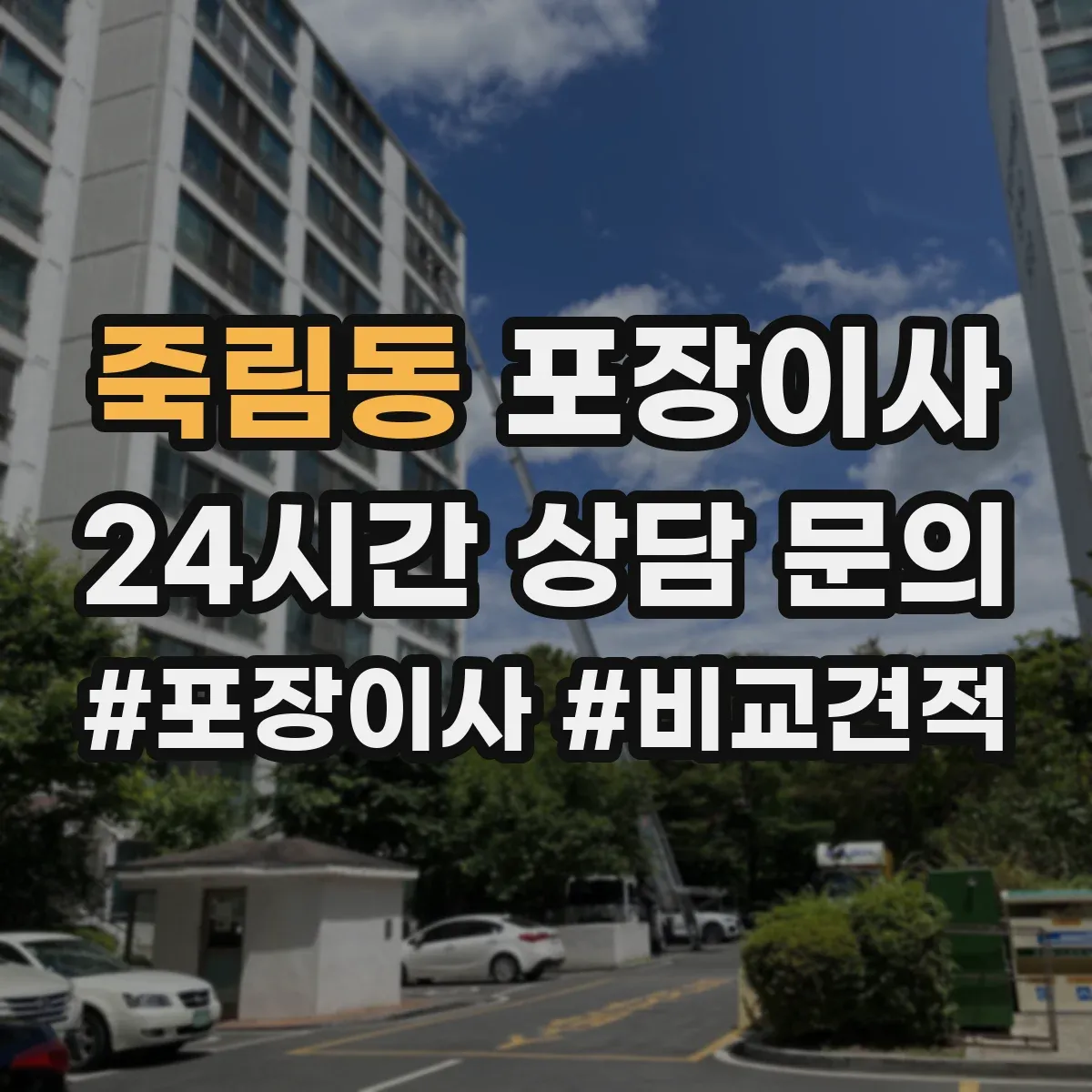 죽림동 포장이사 견적서로 포장 범위 항목 제대로 읽는 법