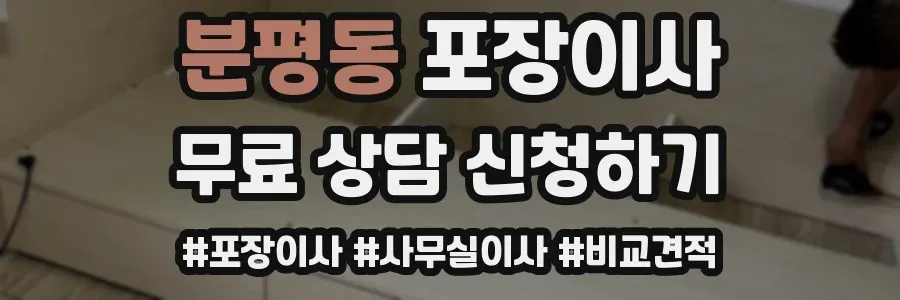 분평동 포장이사