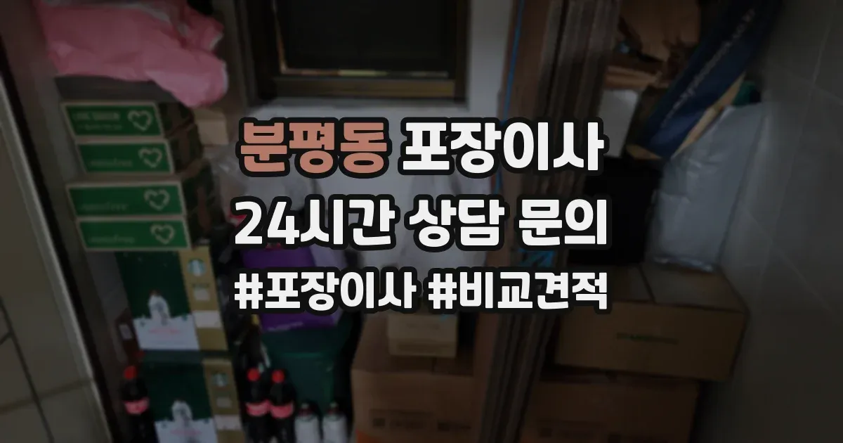 분평동 포장이사