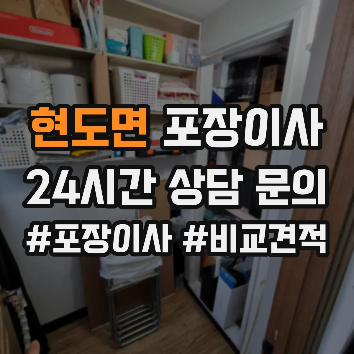 현도면 포장이사