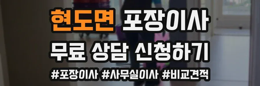 현도면 포장이사