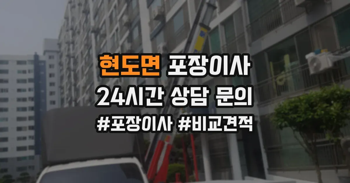 현도면 포장이사