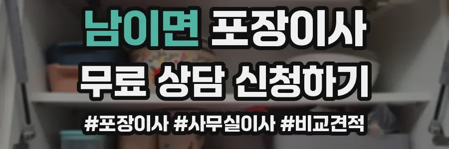 남이면 포장이사